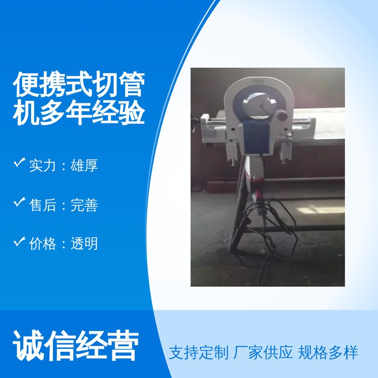 便攜式切管機(jī)多年經(jīng)驗(yàn)專業(yè)靠譜品牌宣正工藝精湛實(shí)力雄厚