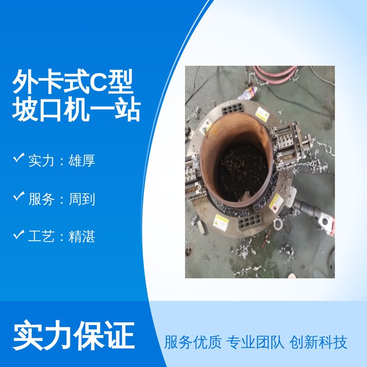 外卡式C型坡口機(jī)一站式供應(yīng)省心實(shí)力雄厚庫(kù)存充足專業(yè)靠譜