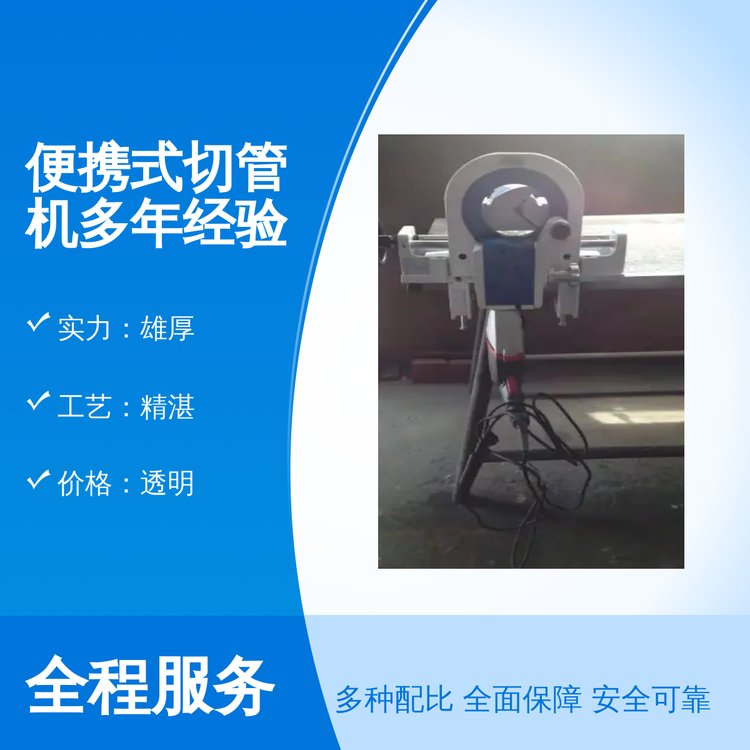 宣正便攜式切管機(jī)多年經(jīng)驗(yàn)便攜高效資質(zhì)齊全