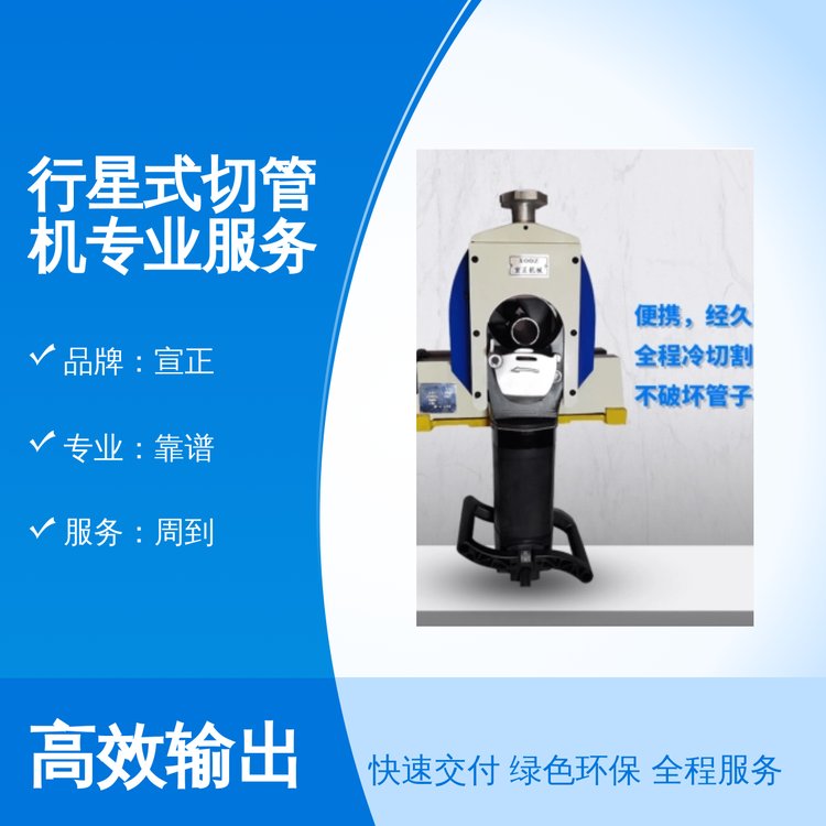 宣正牌專業(yè)靠譜行星式切管機(jī)品質(zhì)保障完善售后實(shí)力雄厚