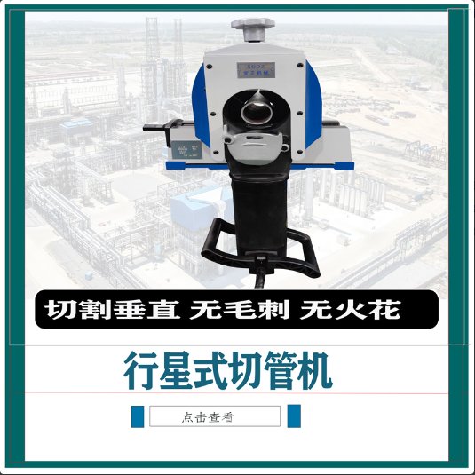 行星式切管機(jī)切割垂直無(wú)毛刺無(wú)火花歡迎致電