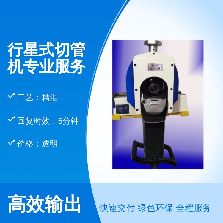 宣正品行星式切管機(jī)專業(yè)服務(wù)資質(zhì)齊全實(shí)力雄厚