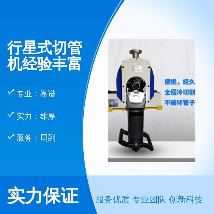 宣正品行星式切管機經(jīng)驗豐富專業(yè)靠譜實力雄厚服務周到