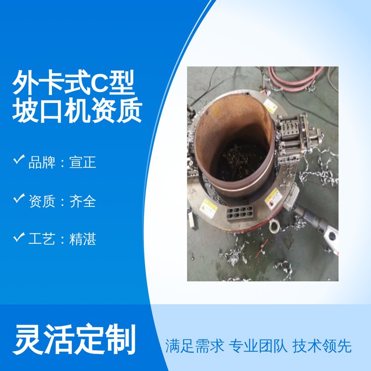 外卡式C型坡口機資質(zhì)齊放心選購5分鐘回復(fù)專業(yè)靠譜實力雄厚