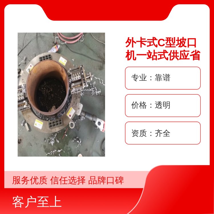 外卡式C型坡口機資質(zhì)齊全工藝精湛庫存充足服務周到