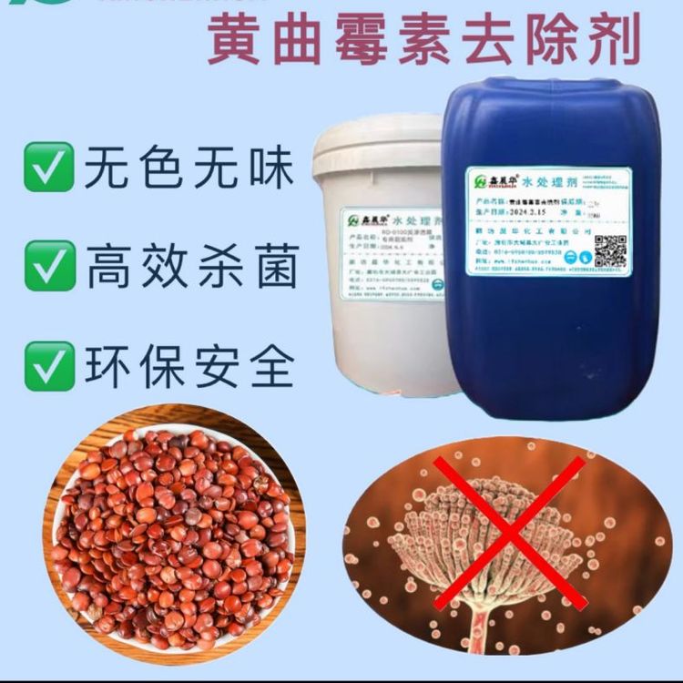 晨華酸棗仁黃曲霉素去除劑元胡黃曲霉素降解劑現(xiàn)貨現(xiàn)發(fā)霉菌去除劑