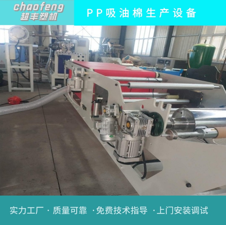 PP過濾棉生產設備熔噴吸油棉機器生產線超豐塑料機械