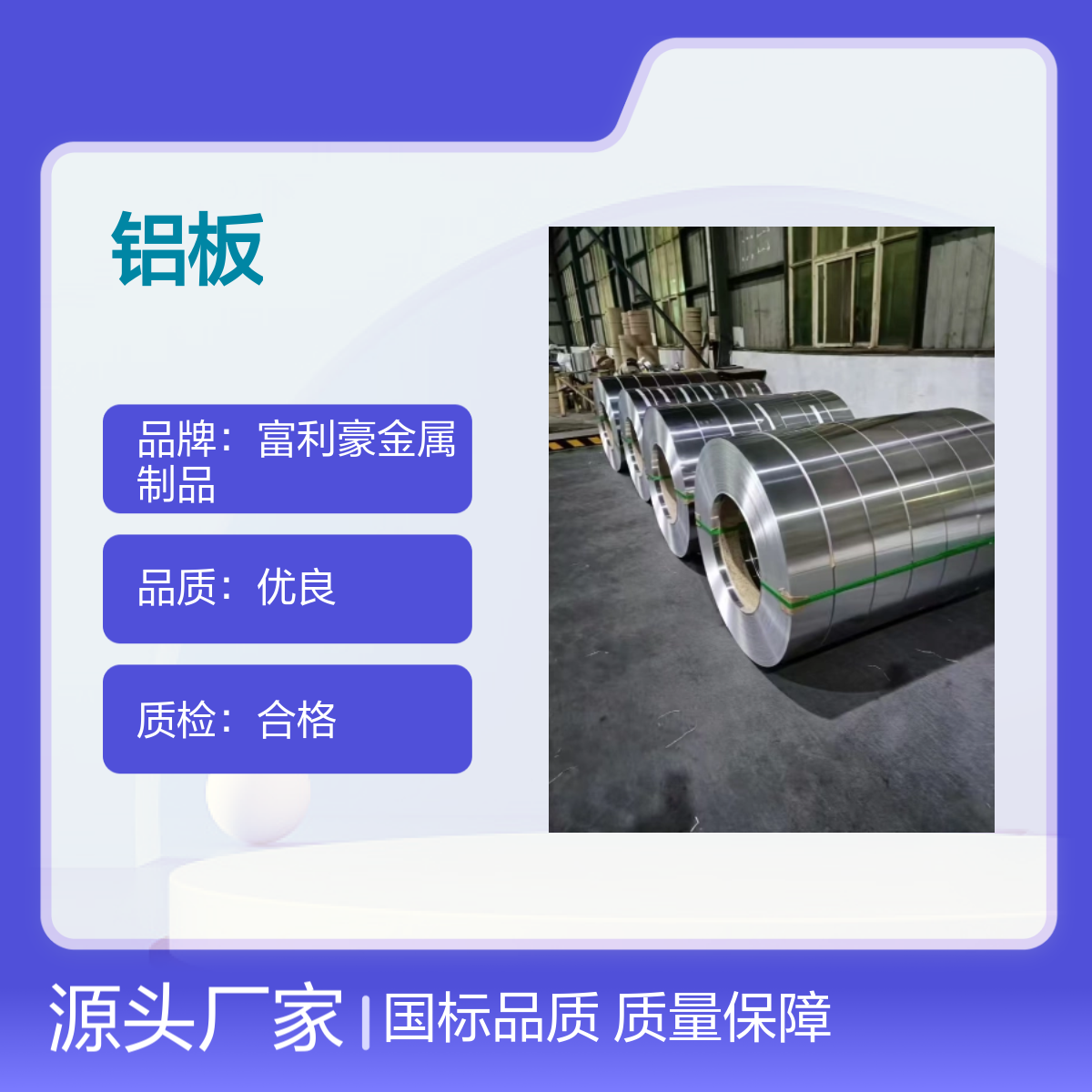 富利豪鋁板國(guó)標(biāo)標(biāo)準(zhǔn)質(zhì)量有保障耐腐蝕多場(chǎng)景用快速發(fā)貨