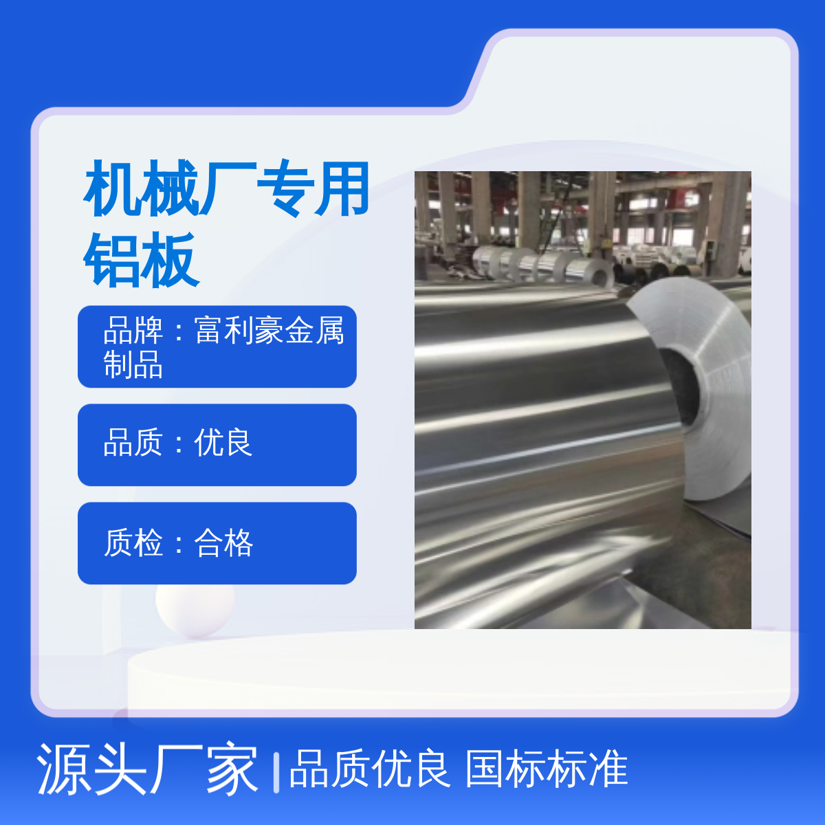 機(jī)械廠專用鋁板富利豪品牌國標(biāo)鋁合金耐腐蝕強(qiáng)低噪音設(shè)計