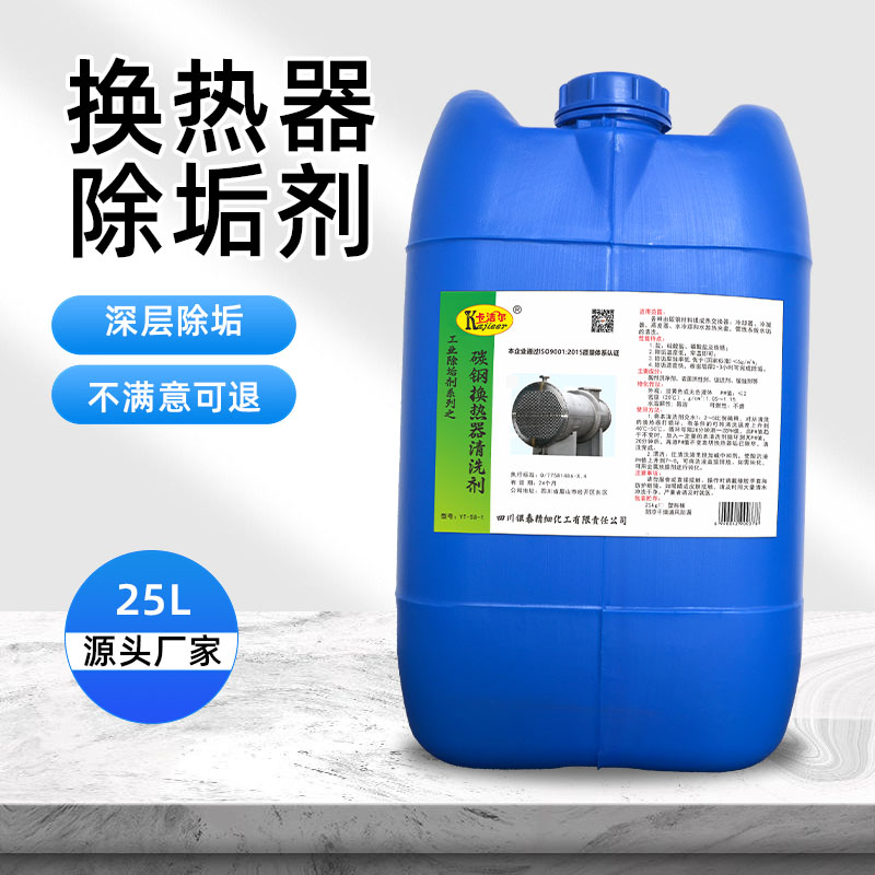 除垢劑碳鋼換熱器強力工業(yè)管道蒸汽冷凝器管線系統(tǒng)去水垢清除