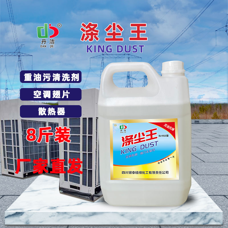 丹潔滌塵王空調(diào)外機(jī)翅片清洗定制中央空調(diào)散熱器清潔重油污除油劑