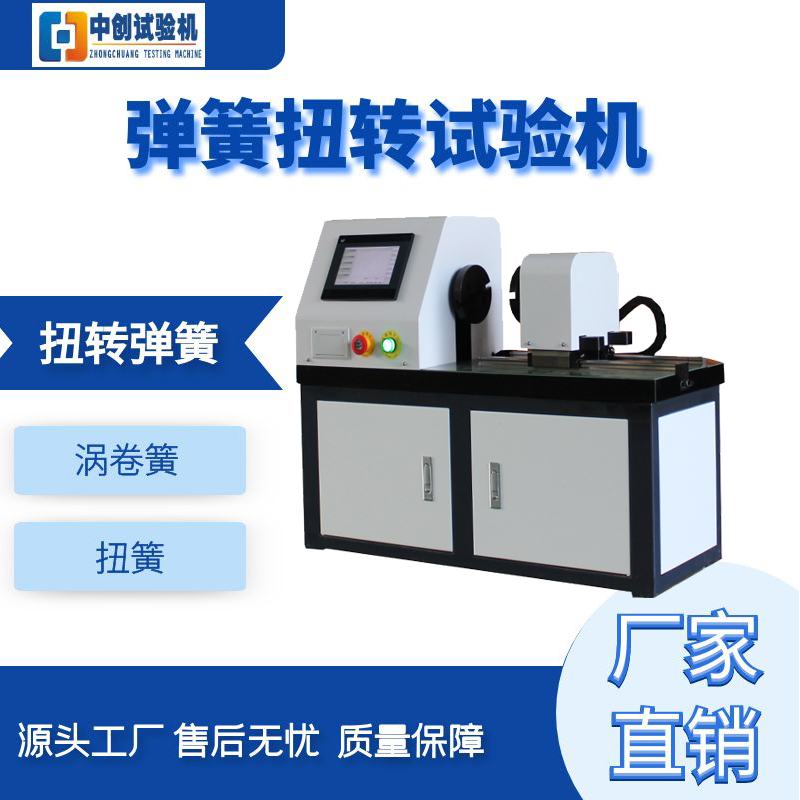 電動(dòng)彈簧扭轉(zhuǎn)試驗(yàn)機(jī)全自動(dòng)數(shù)顯扭簧扭力測試機(jī)中創(chuàng)臥式