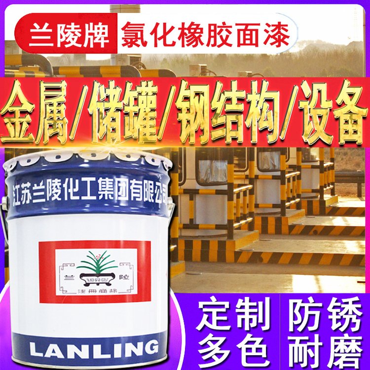 蘭陵牌油漆氯化橡膠石油化工海洋工程船舶防腐涂料防銹漆金屬漆