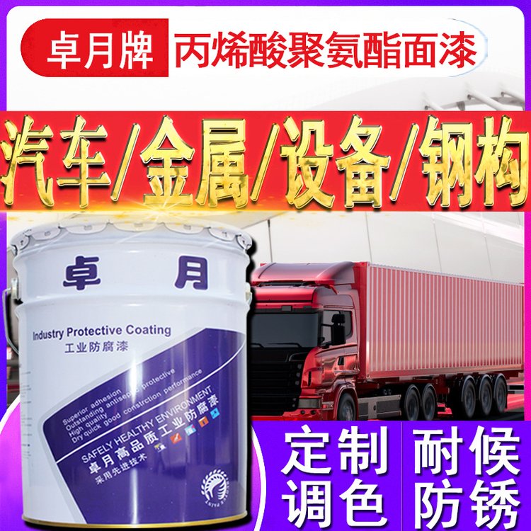 卓月丙烯酸聚氨酯面漆橋梁汽車鋼結(jié)構(gòu)彩鋼瓦混凝土防腐金屬油漆