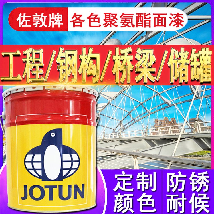 佐敦油漆各色金屬鋼結(jié)構(gòu)機(jī)場儲(chǔ)罐工程防腐防銹涂料聚氨酯面漆