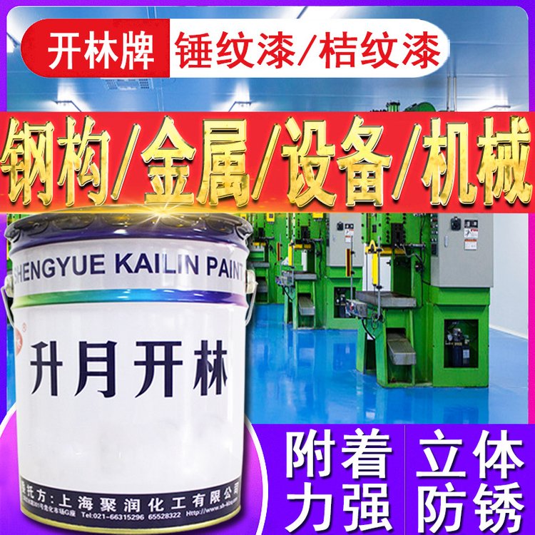 開(kāi)林戶(hù)外丙烯酸錘紋桔紋漆金屬設(shè)備機(jī)械電機(jī)防腐桔紋油漆