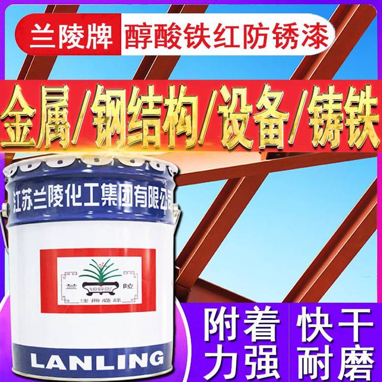 蘭陵牌油漆C53-10醇酸鐵紅防銹底漆鋼結(jié)構(gòu)膩?zhàn)訉由晨追冷P油漆