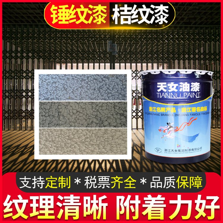 天女水性工業(yè)油漆鋼構(gòu)金屬門窗機械設(shè)備門窗欄桿防銹桔紋錘紋漆