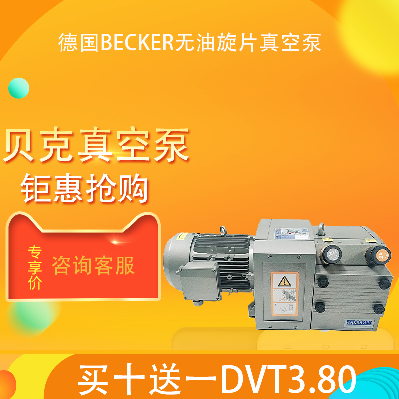 BECKER德國(guó)貝克真空泵一吸一吹DVT3.80印刷機(jī)專用現(xiàn)優(yōu)惠買(mǎi)十送一