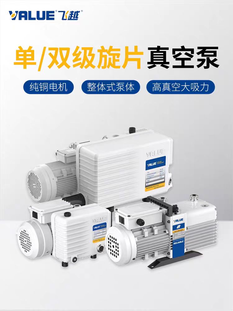 飛越真空泵VRD雙級VSV單級旋片油旋片實驗室工業(yè)電動防反氣泵