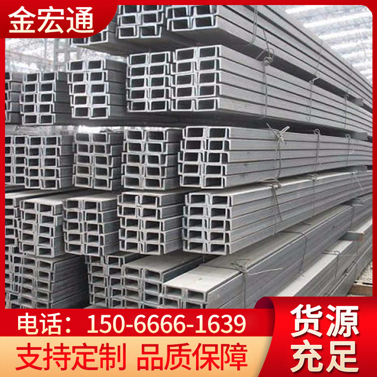 國標Q235B槽鋼萬噸現(xiàn)貨建筑用材凹槽型規(guī)格齊全金宏通一站式供貨