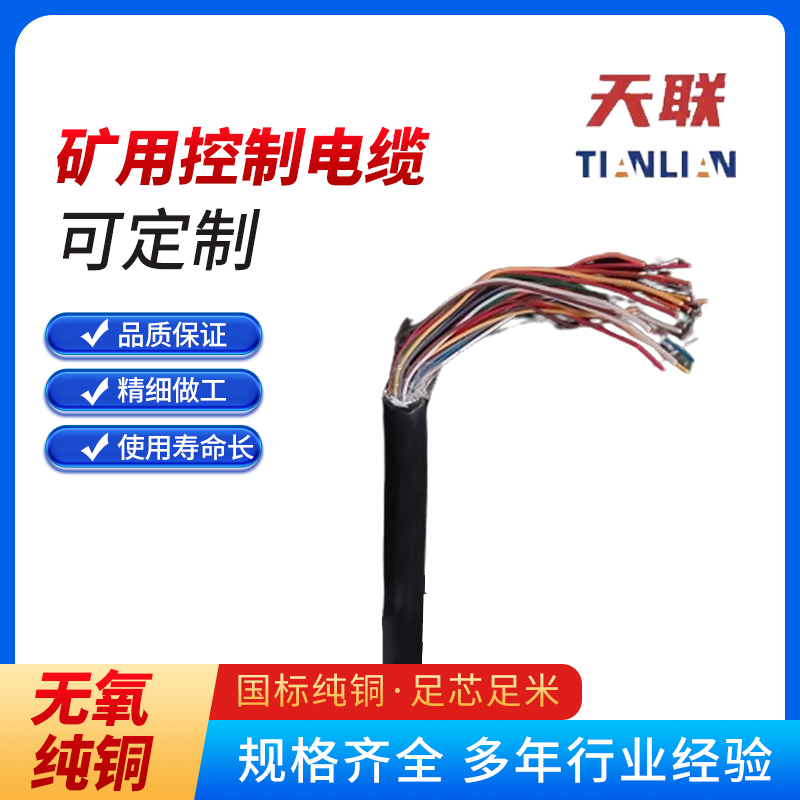 天聯礦用控制電纜MKVV4*1.54*2.5煤礦阻燃多芯電纜PE絕緣