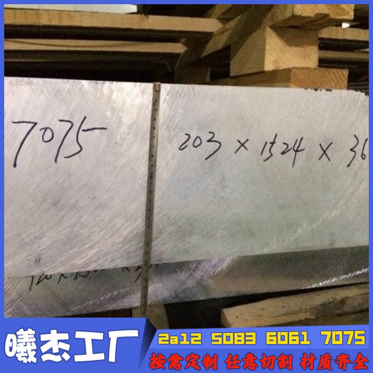 航空超硬鋁合金耐磨耐熱現(xiàn)貨7075t6\/t651超厚鋁板抗拉強度