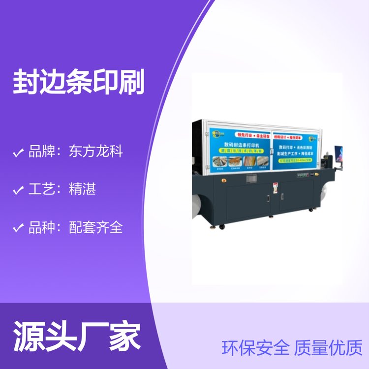 封邊條印刷機環(huán)保安全質量優(yōu)質東方龍科品牌信賴