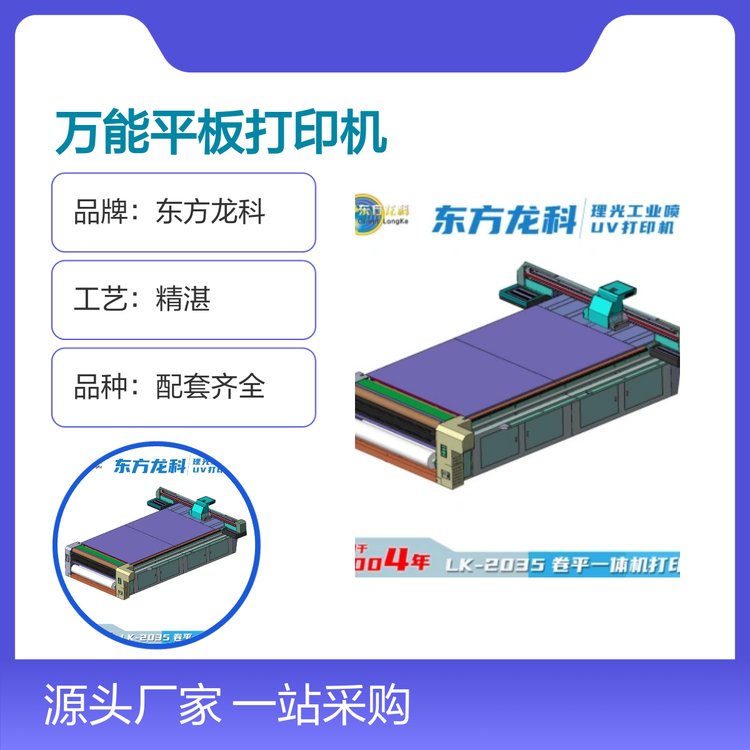 一站采購(gòu)大型萬(wàn)能平板打印機(jī)東方龍科2035款品種齊全