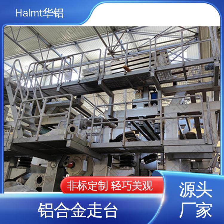 Halmt華鋁高空作業(yè)梯臺(tái)環(huán)保設(shè)備檢修鋁走臺(tái)輕巧耐腐蝕特制鋁材