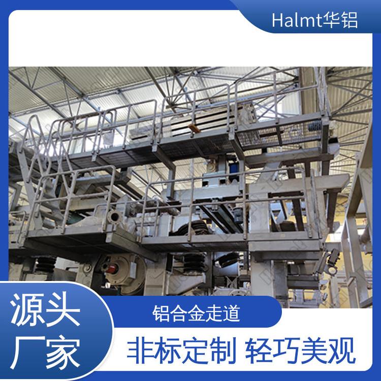 Halmt華鋁工業(yè)走臺鋁合金維修走道安全舒適非標(biāo)定制