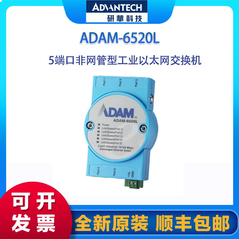 研華ADAM-6520L交換機(jī)，5端口非網(wǎng)管型工業(yè)以太網(wǎng)交換機(jī)