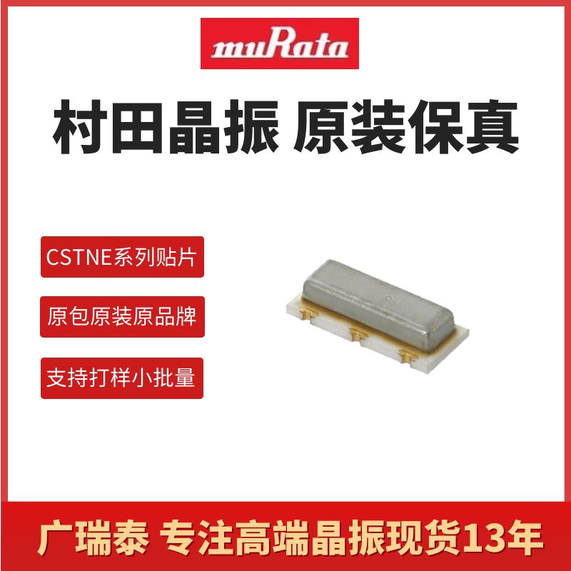 村田MURATA三腳貼片晶振CSTNE16MHZSMD石英無源晶體諧振器代理商