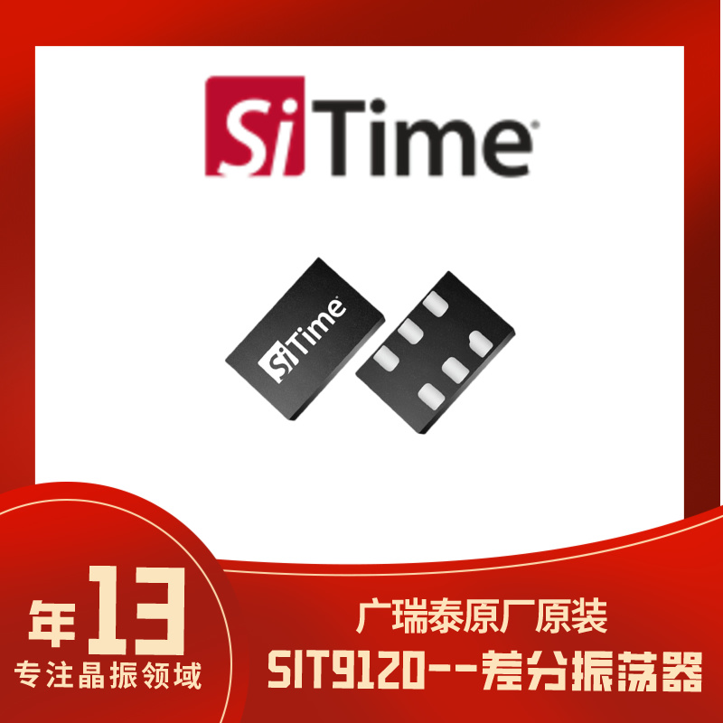 標(biāo)準(zhǔn)時(shí)鐘振蕩器156.25MHZSIT9120AISITIMEMEMSSMD3225差分晶振