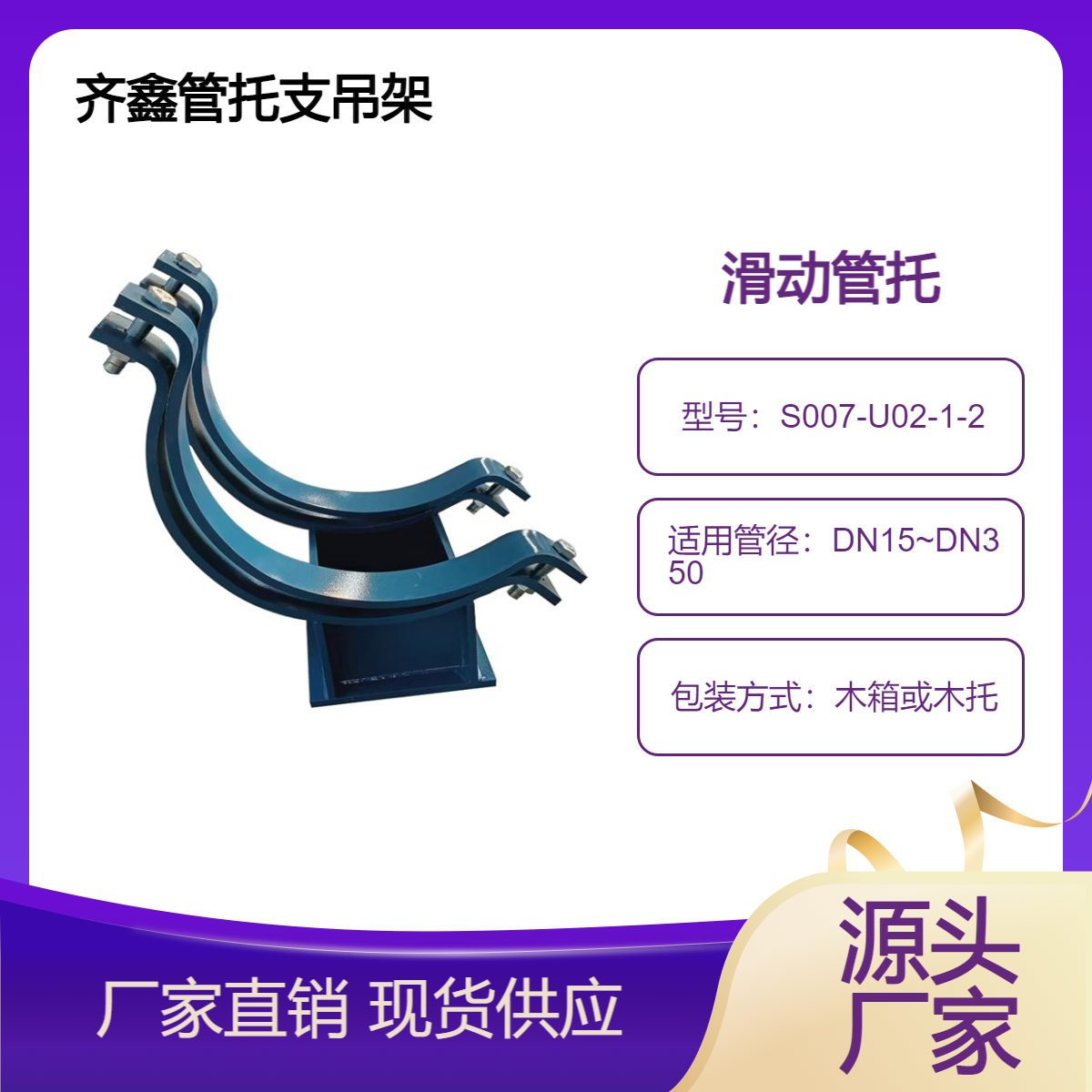 齊鑫石化新材料項(xiàng)目壓力管道用管夾式滑動管托S007-U02-1-2不銹鋼材質(zhì)