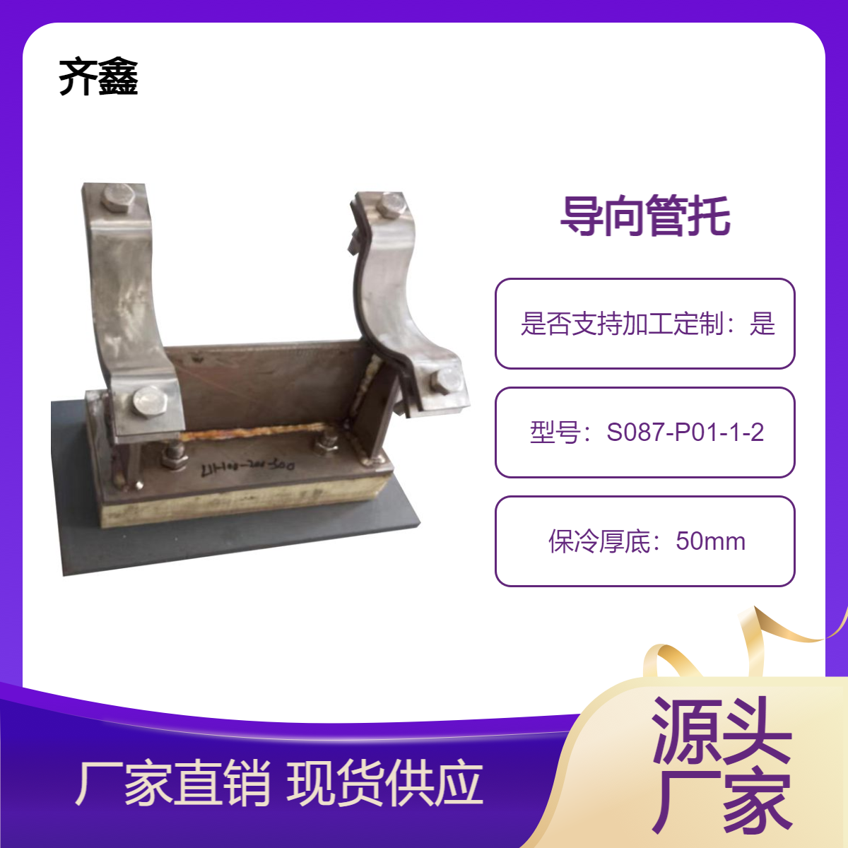 齊鑫化工長(zhǎng)壓力管道用無(wú)保冷冷管導(dǎo)向管托S087-P01-1-2聚氨酯塊