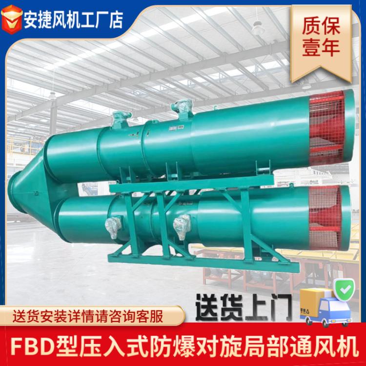 礦用局部通風(fēng)機(jī)FBD系列低噪壓入式對(duì)旋局部通風(fēng)機(jī)局扇風(fēng)機(jī)批發(fā)