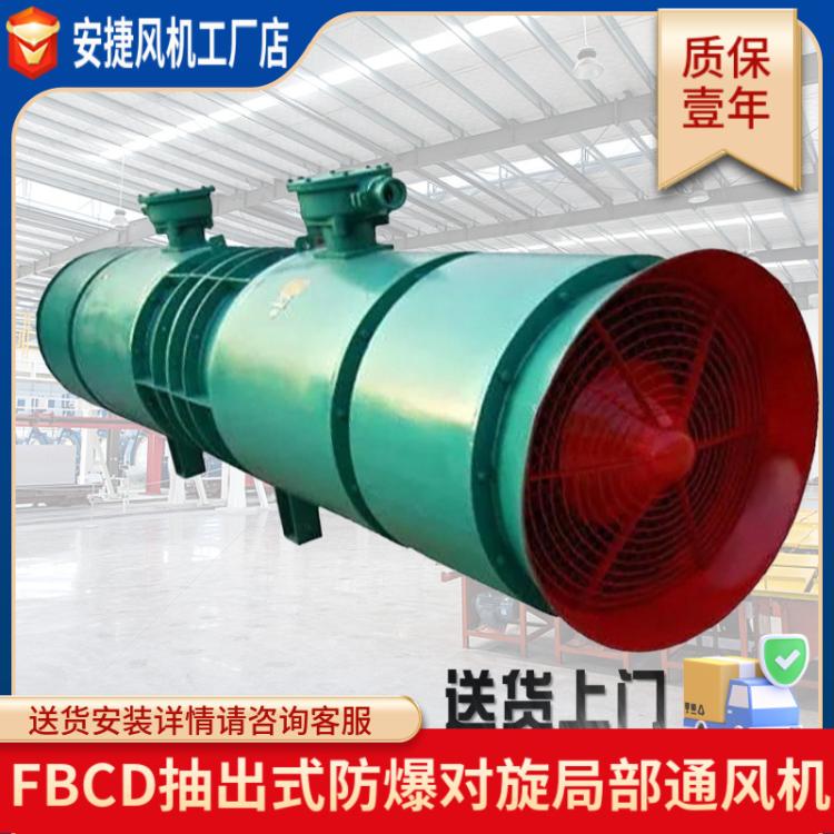FBCD抽出式防爆礦用風(fēng)機對旋局部通風(fēng)機煤礦抽風(fēng)機局部通風(fēng)機