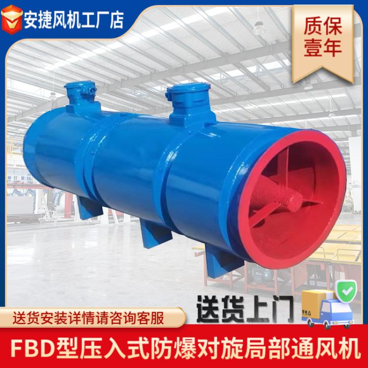 防爆型礦用風(fēng)機(jī)FBD系列壓入式對旋局部通風(fēng)機(jī)運(yùn)城廠家批發(fā)跨境