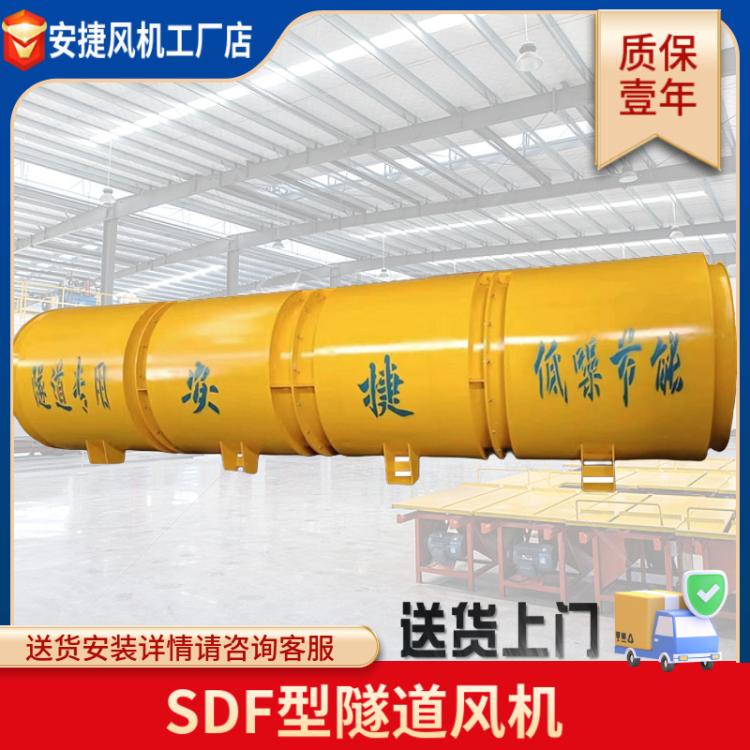 SDF隧道風(fēng)機(jī)公路施工隧道防爆高壓礦山通風(fēng)機(jī)隧道局部通風(fēng)機(jī)批發(fā)