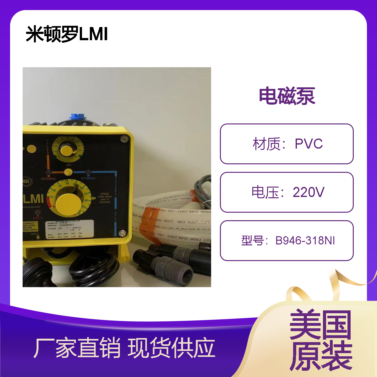 美國MiltonRoy\/米頓羅B946-318NI\/B946-318TILMI品牌電磁泵
