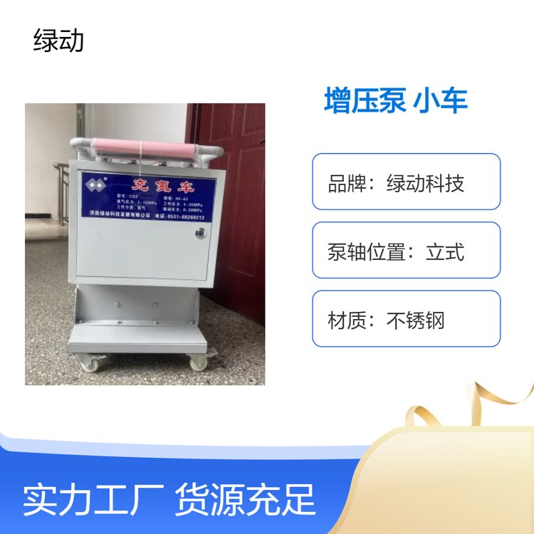 不銹鋼增壓泵小車氮?dú)廨斔?450轉(zhuǎn)速50極限壓力