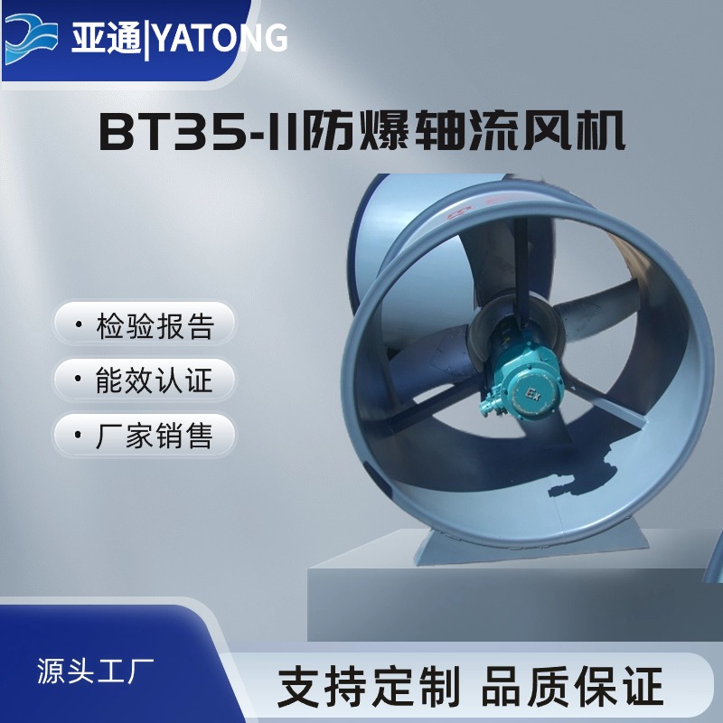 工業(yè)排風(fēng)防爆軸流風(fēng)機(jī)亞通廠家直接銷售用途廣泛