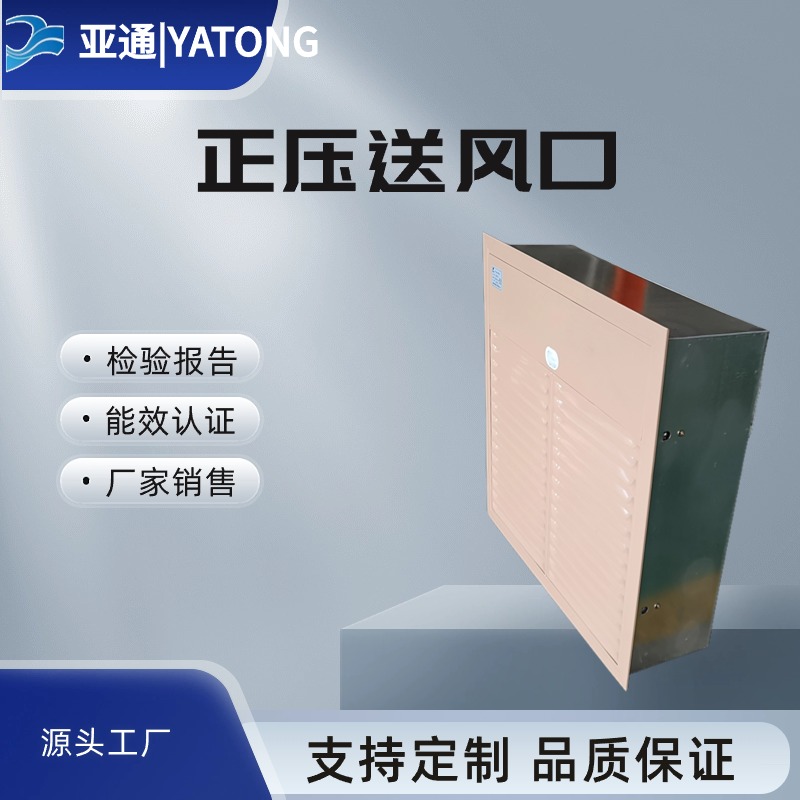 亞通正壓送風(fēng)口多葉排煙閥3C消防認(rèn)證電動(dòng)消防排煙風(fēng)口