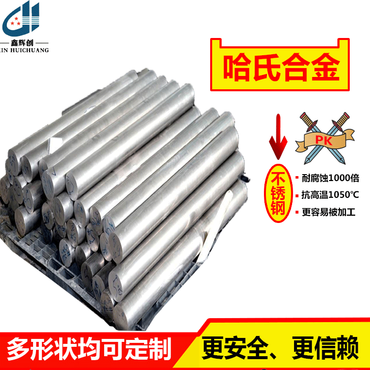哈氏合金圓鋼材料加工成分區(qū)別廠家性能標(biāo)準(zhǔn)材質(zhì)