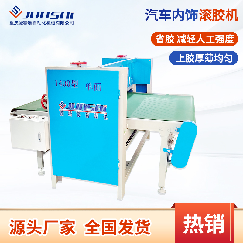 涂膠機(jī)汽車(chē)內(nèi)飾單面滾膠機(jī)自動(dòng)雙面過(guò)膠機(jī)內(nèi)飾皮革上膠機(jī)設(shè)備