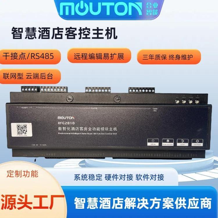惠州合業(yè)智能mouton智慧客房解決方案中高端酒店會所客控系統(tǒng)rcu支持定制32路模塊主機