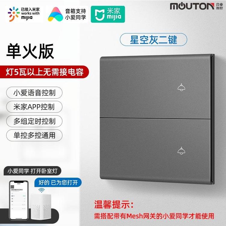 合業(yè)智能moutom適用于米家藍(lán)牙m(xù)esh小米小愛同學(xué)語(yǔ)音無線雙控按鍵零火智能開關(guān)面板免費(fèi)刻字