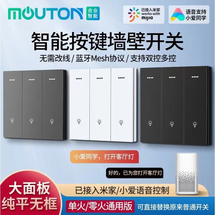 moutom智能工廠涂鴉米家藍牙Mesh智慧語音小愛同學APP控制開關面板（零火版）支持定制免費刻字