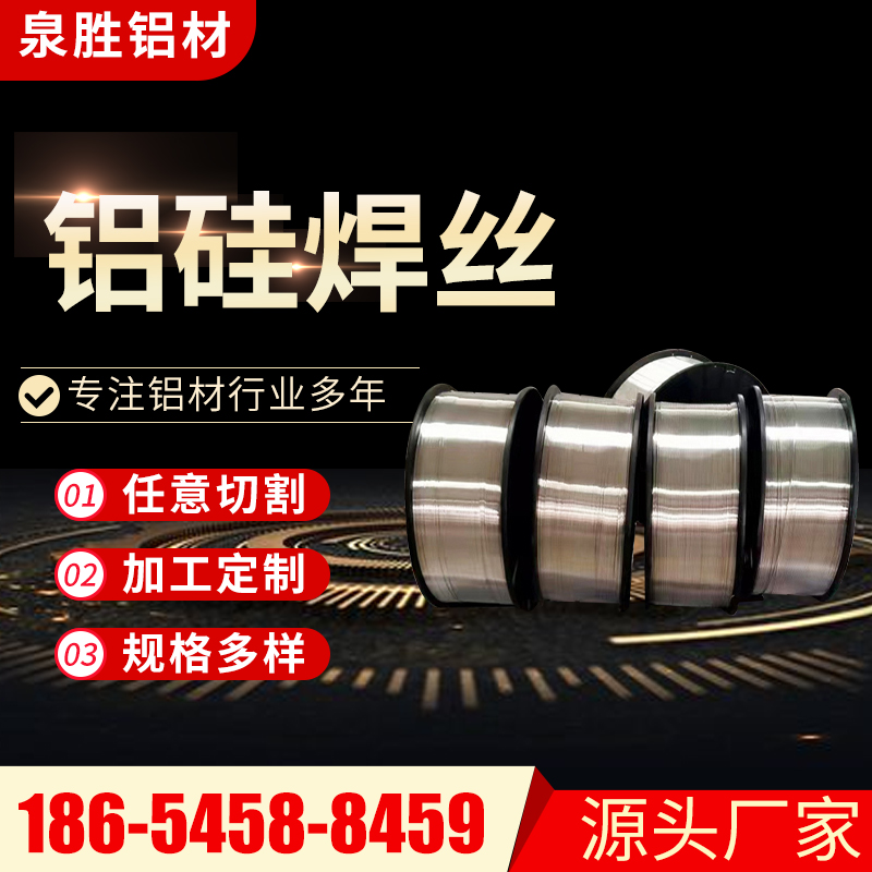 鋁硅焊絲鋁合金母材焊接任意切割鋁材廠家多種型號(hào)